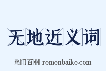 无地近义词是什么意思的图片